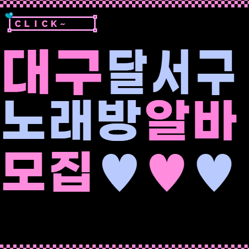 달서구 노래방알바모집